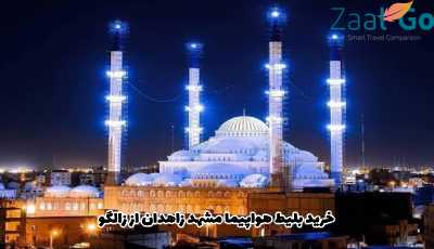 بلیط هواپیما مشهد زاهدان
